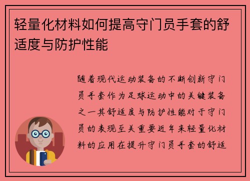 轻量化材料如何提高守门员手套的舒适度与防护性能
