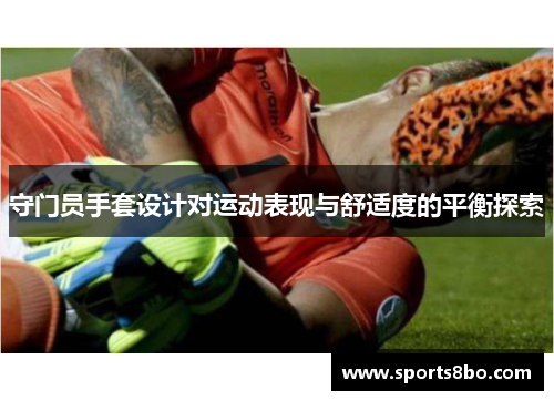 守门员手套设计对运动表现与舒适度的平衡探索